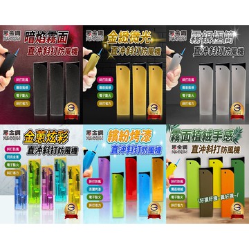 黑金鋼 直衝斜打防風打火機 斜打打火機 防風打火機 電子打火機 霧面質感 電子點火 款式多選 整盒優惠 戶外首選
