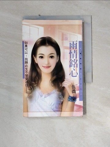 【書寶二手書T8／言情小說_U1L】雨情銘心_伍薇