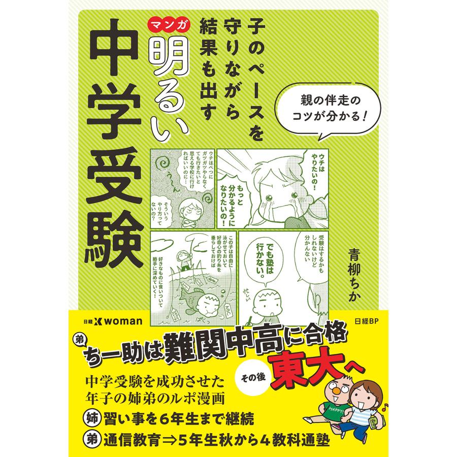 青柳ちか 子のペースを守りながら結果も出す マンガ 明るい中学受験