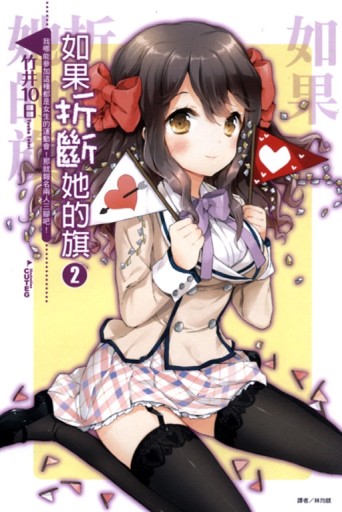 如果折斷她的旗（2）：我哪能參加這種都是女生的運動會！那就報名兩人三腳吧！[二手書_全新]