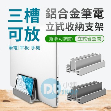 鋁合金平板收納支架 手機收納支架 筆電支架 立式收納支架 鋁合金支架 收納支架 桌面支架 筆電立式支架