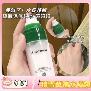愛慘了【用前搖一搖】flowerway積雪草補水噴霧 乾皮懶人救星！積雪草面霜 補水 保濕噴霧 保濕滋潤 清爽 補水噴霧