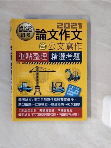 【書寶二手書T6／進修考試_Z2F】論文作文_王翔