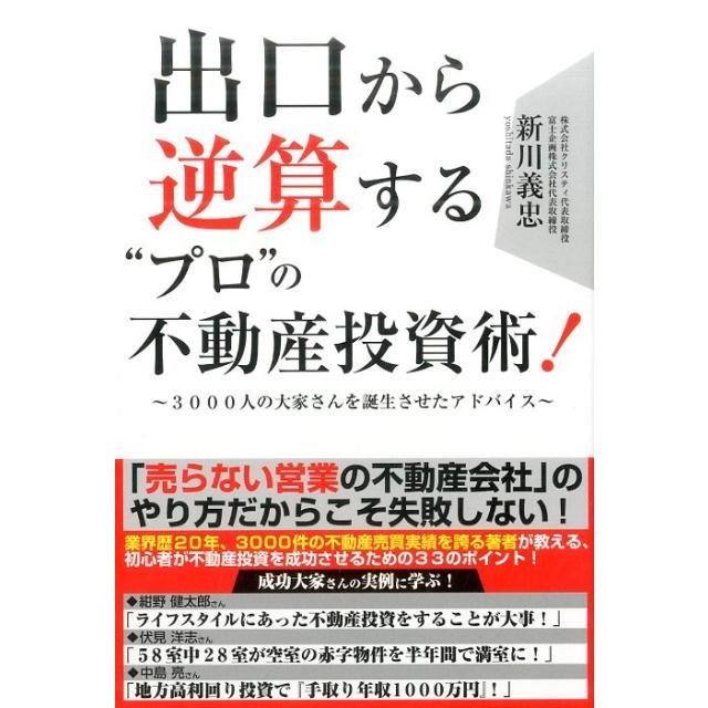 出口から逆算する プロ の不動産投資術