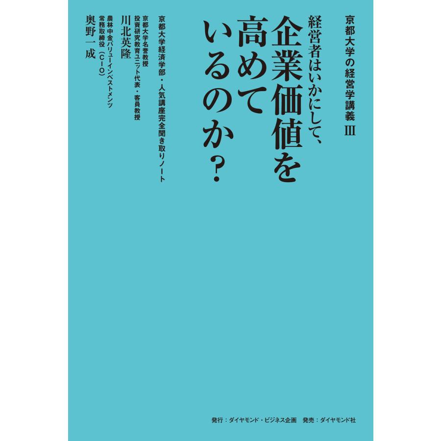 京都大学の経営学講義 経営者はいかにして,企業価値を高めているのか 京都大学経済学部・人気講座完全聞き取りノート