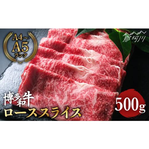 ふるさと納税 福岡県 那珂川市 博多和牛 牛肉 ロース スライス 500g ＜肉のくまもと屋＞ [GBI006]