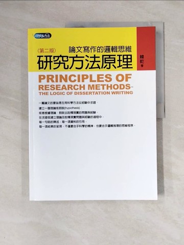 【書寶二手書T1／進修考試_ZEL】研究方法原理(2版)_韓幹