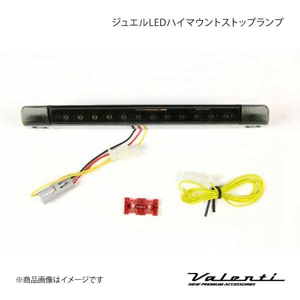 VALENTI JEWEL LED ハイマウントストップランプ TYPE 1 オーリス NZE15# 大型リアスポイラー装着車 LTスモーク/BKクローム  HT01-SB | LINEショッピング