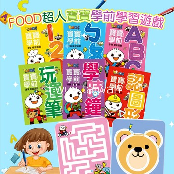 寶寶學前學習 邏輯思考 ㄅㄆㄇ 學齡前先修 加減乘法 兒童練習本 注音練習 數字練習 英文練習本 風車 Food超人