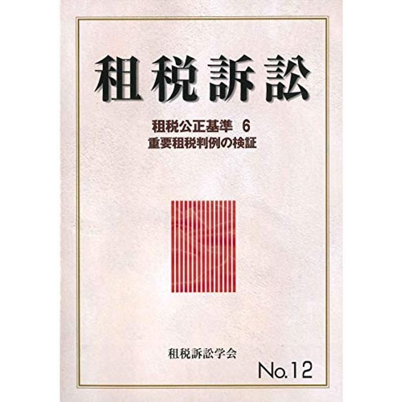 租税訴訟〈No.12〉租税公正基準(6)重要租税判例の検証