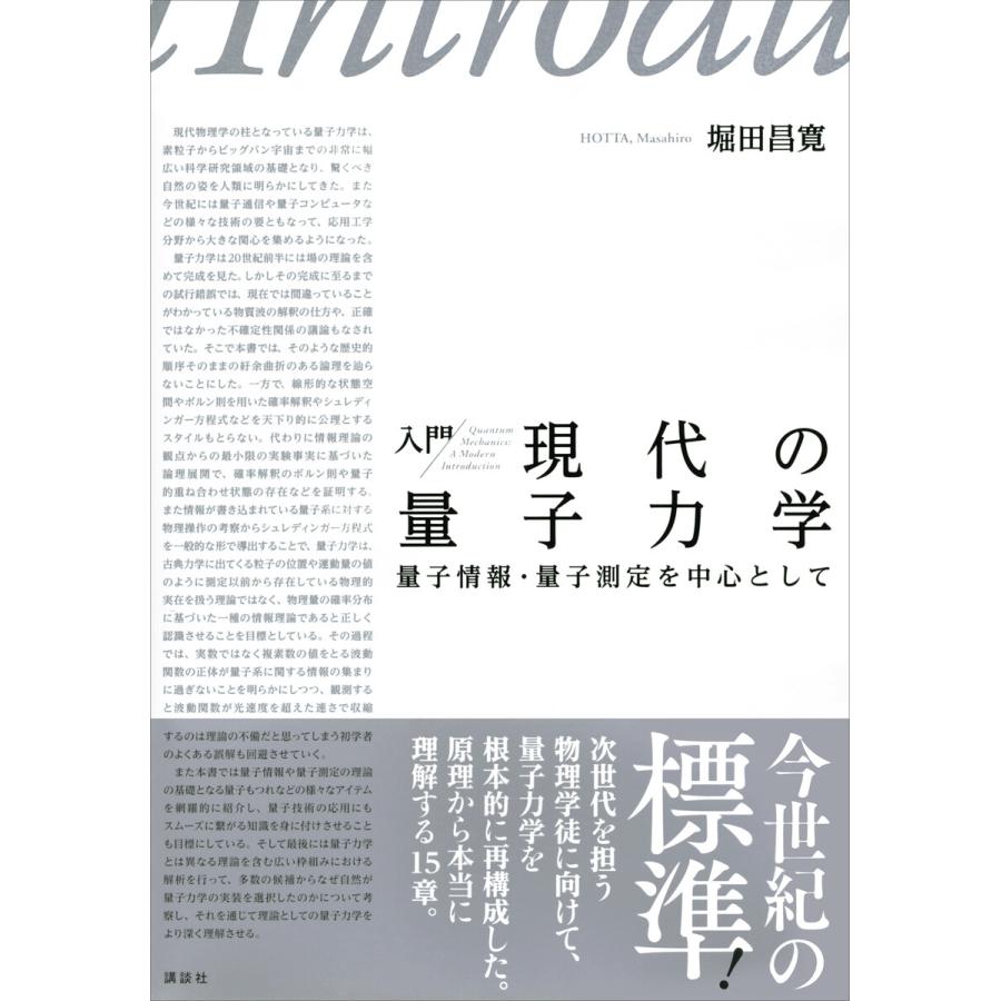 入門 現代の量子力学 量子情報・量子測定を中心として