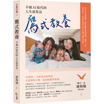 鷹式教養：不被AI取代的人生演算法(「鷹式一家」康海瑞(Hiram)) 墊腳石購物網