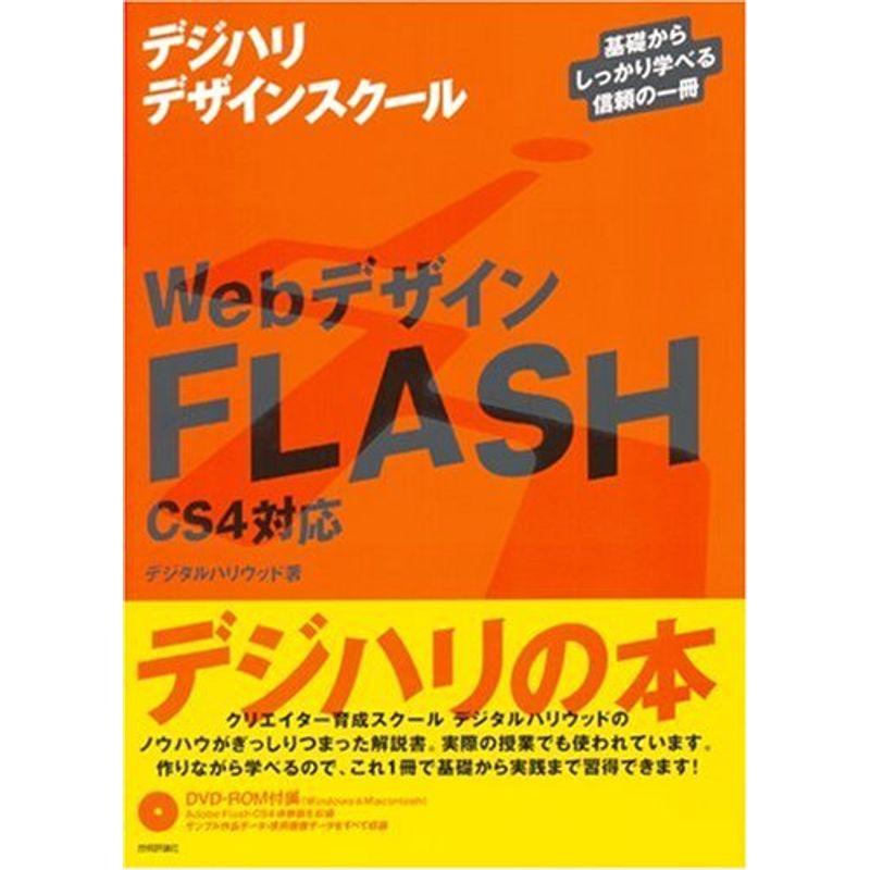 Webデザイン FLASH  (デジハリデザインスクールシリーズ)