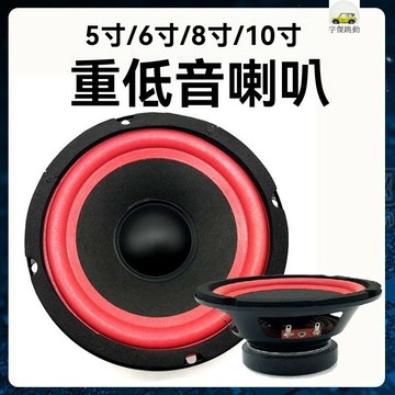台灣出貨 5/6/8/10寸大功率全頻喇叭音箱超重低音喇叭改裝音響喇叭揚聲器 汽車改裝大喇叭音響 改裝揚聲器