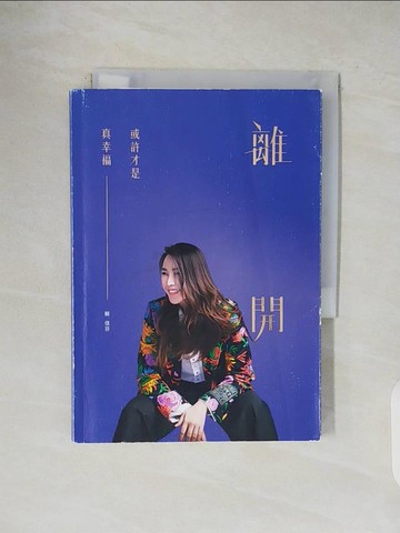 【書寶二手書T1／財經企管_V1C】離開，或許才是真幸福_蔡佳芬