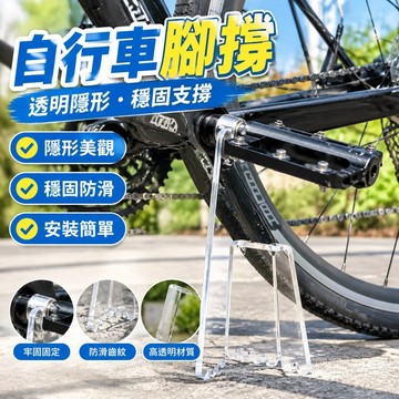 💯桃園發貨💯「自行車腳撐」戶外騎行便攜自行車腳撐公路車車撐山地車停車架透明隱形拍照神器 RL0F