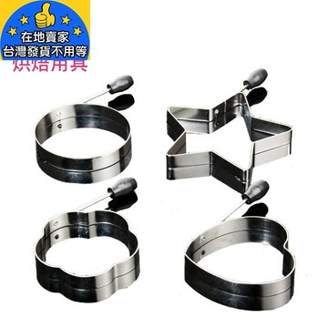 (4款) 不鏽鋼 煎蛋模 不漏液 不燙手 煎蛋模具 煎蛋器 太陽蛋 荷包蛋 煎蛋用 在地賣家