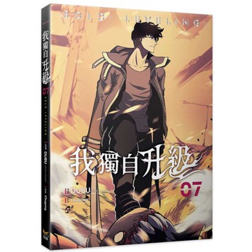 我獨自升級(07)