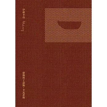 伊薩卡島（二版） (2版) 康斯坦丁諾斯.卡瓦菲斯作; 施清真譯 2024 啟明出版