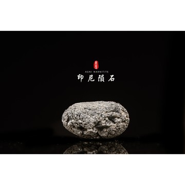 【天狼星隕石 印尼隕石 印尼天狼星 黑隕石】鎮宅、招財、納福、避邪、擋煞去病氣能量巨大︱YS031