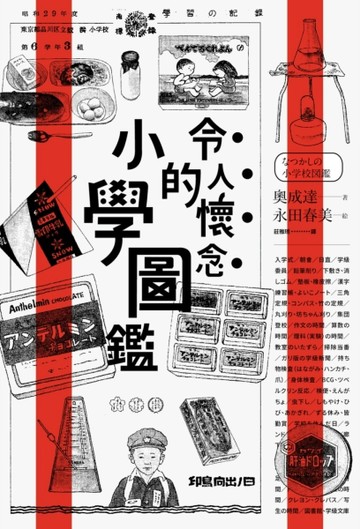 令人懷念的小學圖鑑[二手書_良好]