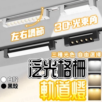 含稅出貨🔥泛光軌道燈 格柵軌道燈 軌道燈 軌道燈條 柔光軌道燈 擴散軌道燈 長型軌道燈 大範圍打光 工業風軌道燈 軌道條