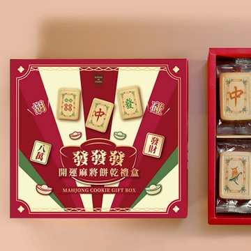 【餅乾學院】發發開運麻將餅乾禮盒｜單片獨立包裝、附提袋、開運禮盒