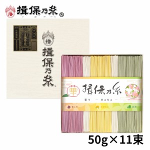 手延素麺 揖保乃糸 特級品 色麺 50g×11束 黒帯 そうめん 紙箱 ギフト CST-20