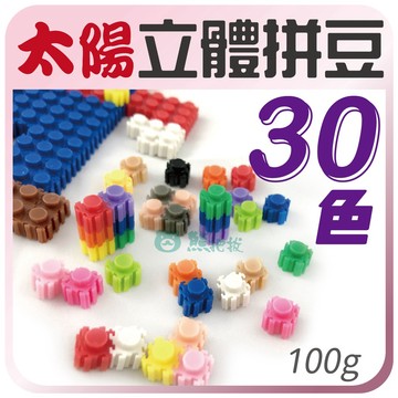 太陽【太陽立體拼豆 100g(約500粒)】🎨台灣現貨 單色 免熨燙 積木 拼豆 彩色盤