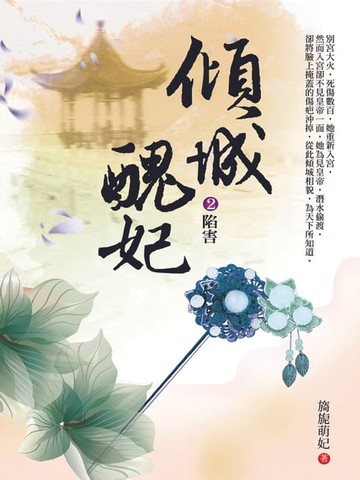 【電子書】傾城醜妃2：陷害