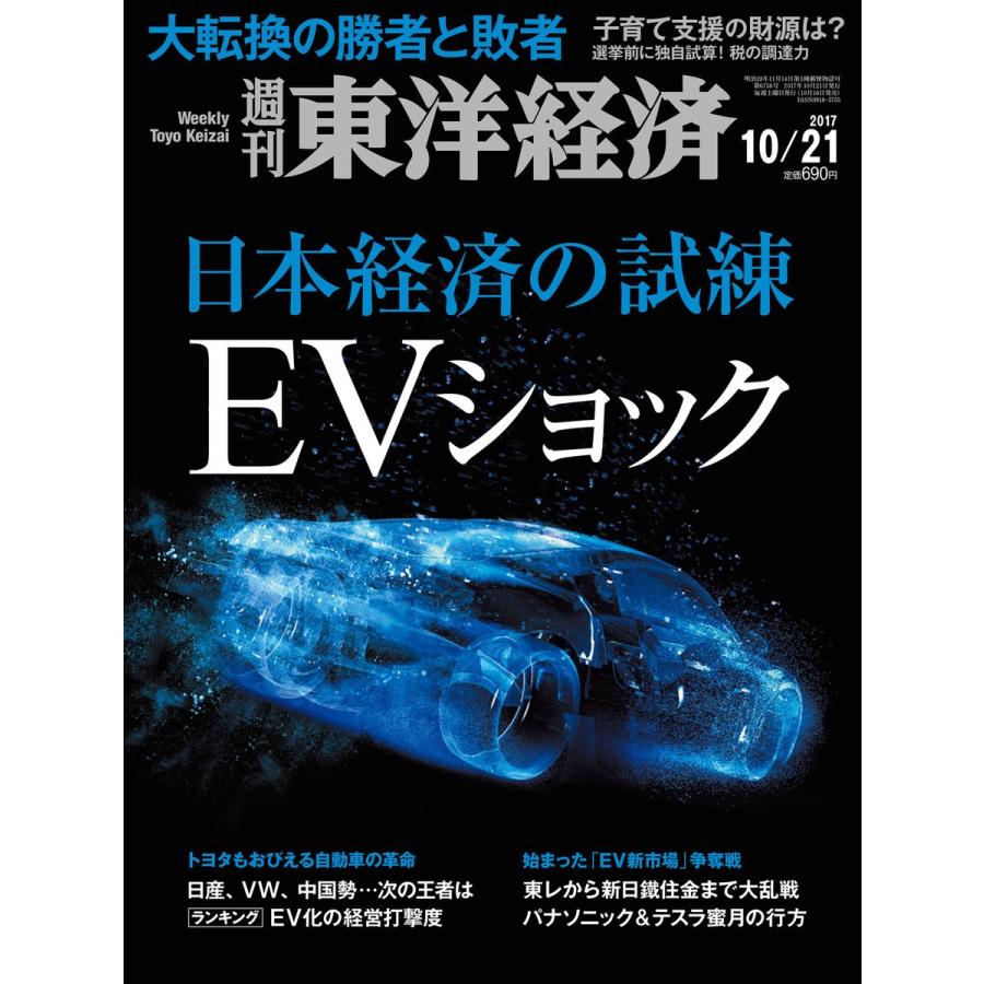 週刊東洋経済 2017年10月21日号 電子書籍版   週刊東洋経済編集部