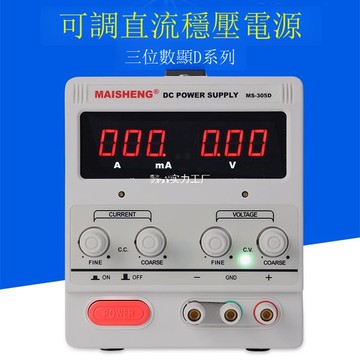 邁勝三位數顯可調直流穩壓電源直流電源電鍍實驗維修可調電源【1103001DD】