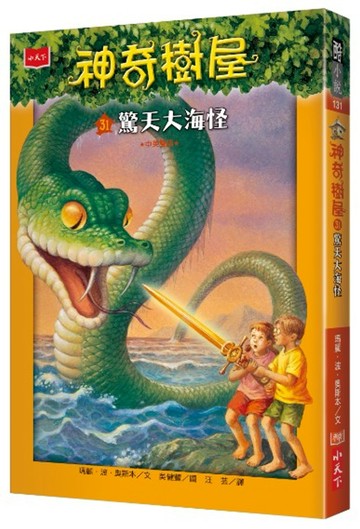 神奇樹屋31：驚天大海怪(中英雙語)