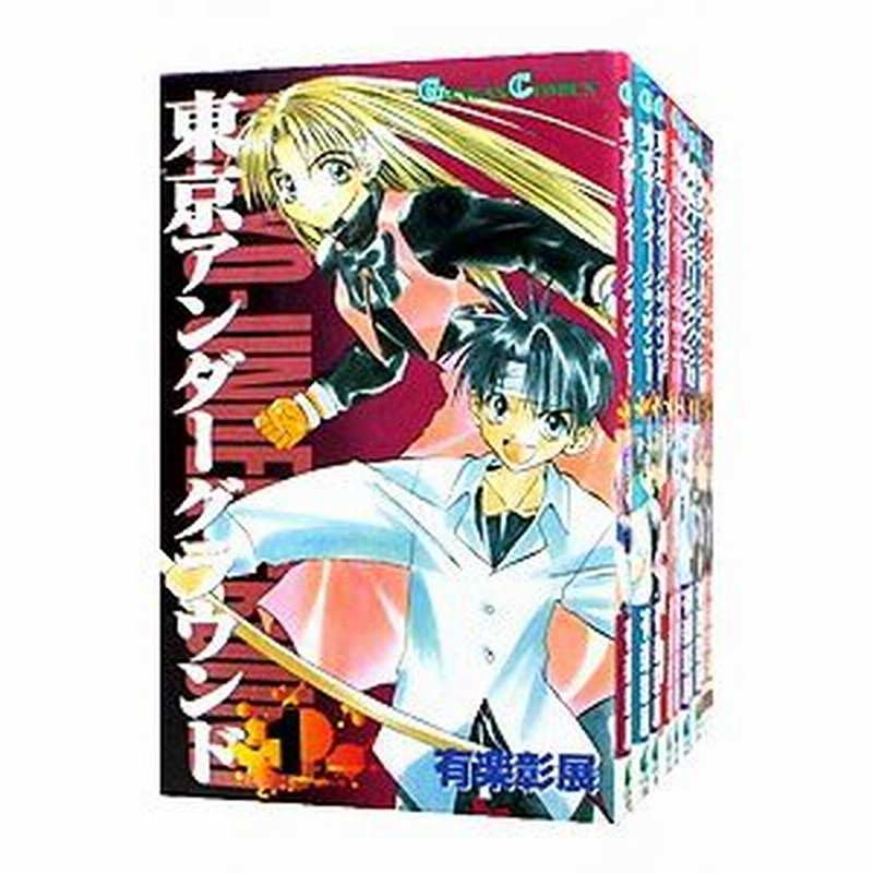 東京アンダーグラウンド 全１４巻セット 有楽彰展 通販 Lineポイント最大0 5 Get Lineショッピング