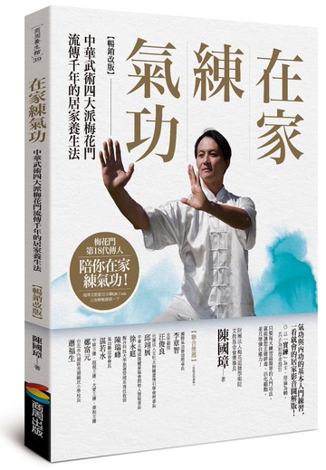 在家練氣功 【暢銷改版】：中華武術四大派梅花門流傳千年的居家養生法