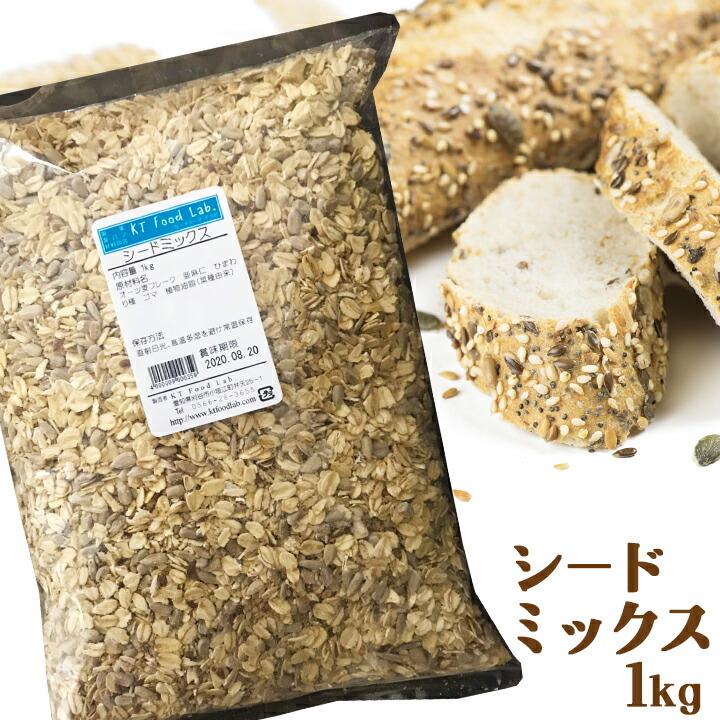 シードミックス 1kg   オーツ麦 亜麻仁 ひまわりの種 ごま   雑穀パン 製パン パン作り ホームベーカリー パン材料