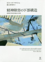 精神障害の下部構造 精神医学的思考様式の革新 ピエール・マルシェ ,藤元登四郎