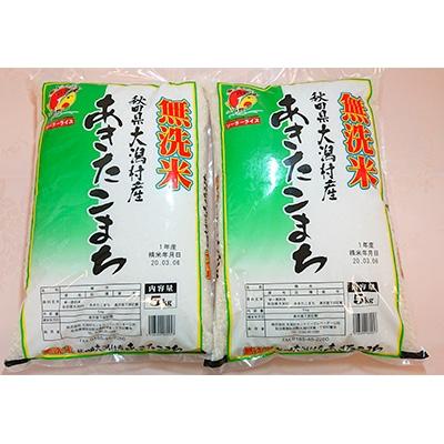 ふるさと納税 大潟村 あきたこまち無洗米10kg(5kg×2)