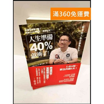 【雷根360免運】【送贈品】人生準備40%就衝了 #9成新 #九成新【P-P1465】