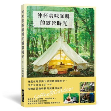 沖杯美味咖啡的露營時光