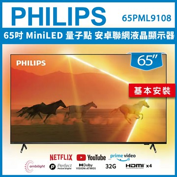滿額現折180★【基本安裝】PHILIPS 飛利浦 65吋 MiniLED 量子點 安卓聯網液晶顯示器 65PML9108