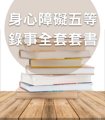 身心障礙五等錄事全套套書（志光）-CT41（明細：301CA2408、CM392501、CM832501、CM892502、2CM782501）