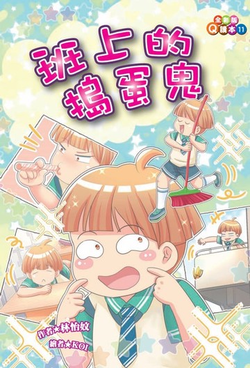【電子書】班上的搗蛋鬼