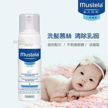 【慕之恬廊 Mustela】慕之幼 潔髮慕斯(150ml) 洗髮精 幼兒洗髮-MiffyBaby