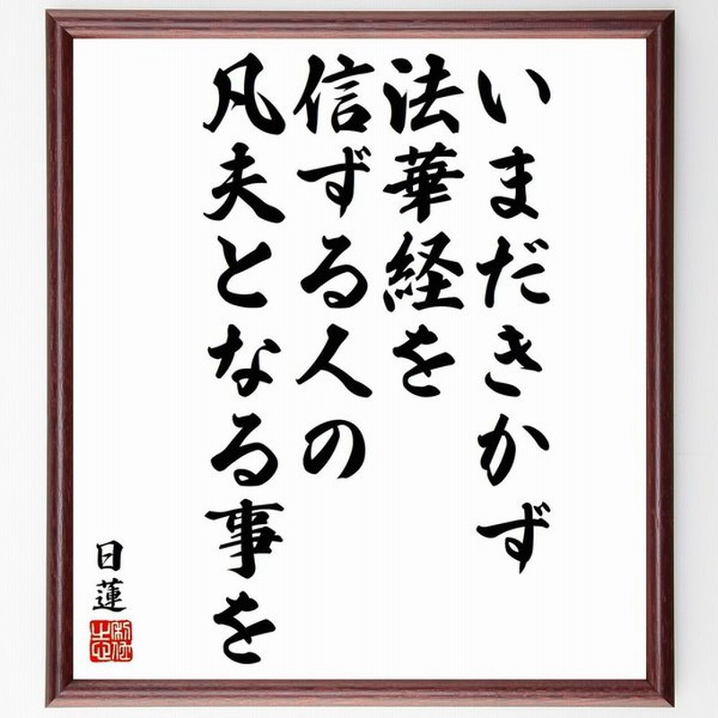 日蓮の名言 いまだきかず 法華経を信ずる人の凡夫となる事を 額付き書道色紙 受注後直筆 通販 Lineポイント最大0 5 Get Lineショッピング