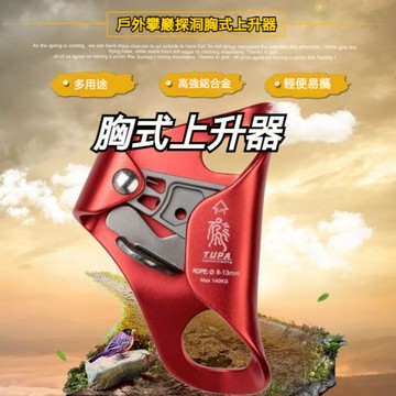 拓攀 胸式上升器 高強鋁合金 航空鋁 便攜 戶外 攀巖 爬繩器 腹前上升器 攀爬器 速降 高空作業 探洞裝備 保護器