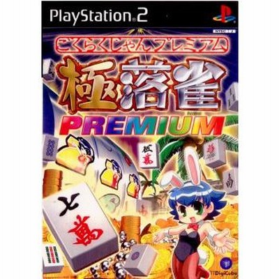 極落雀 PREMIUM  PS2 楽天市場】【中古】PlayStation2 PS2 ソフト 極落雀 PREMIUM