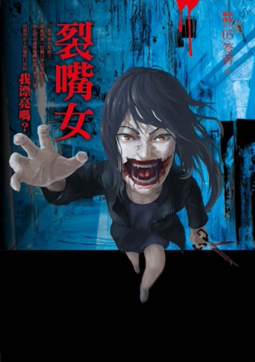 都市傳說（5）：裂嘴女[二手書_近全新]
