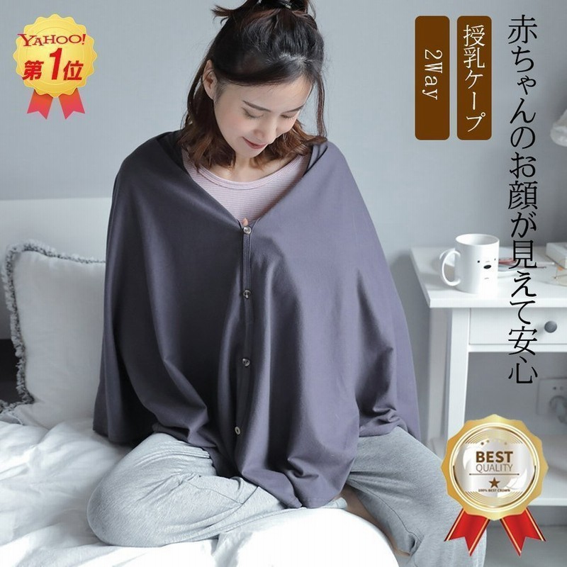売れ筋1位 授乳ケープ おしゃれ 授乳カバー 授乳服 ポンチョ 360 守り 綿100 やすい 夏 ポンチョ 授乳 おしゃれ ケープ 出産祝い プレゼント 送料無料 通販 Lineポイント最大0 5 Get Lineショッピング