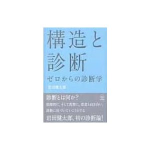 構造と診断 ゼロからの診断学